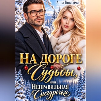 На дороге Судьбы, или  Неправильная Снегурочка