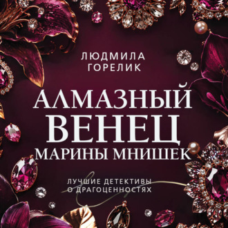 Алмазный венец Марины Мнишек