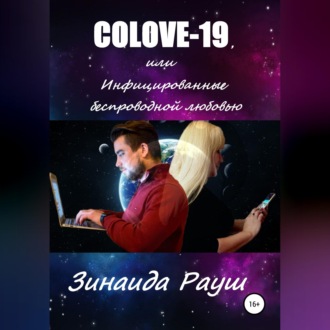 COLOVE-19, или Инфицированные беспроводной любовью