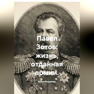 Павел Зотов: жизнь, отданная армии