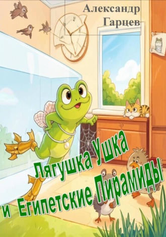 Лягушка Ушка и Египетские Пирамиды