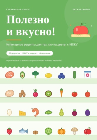 Полезно и вкусно! Кулинарные рецепты для тех, кто на диете, с КБЖУ