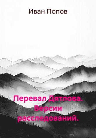 Перевал Дятлова. Версии расследований.