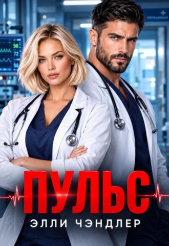 Пульс