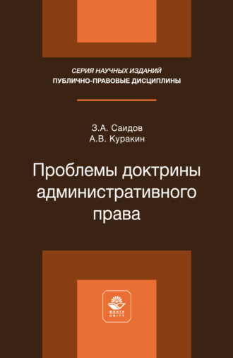 Проблемы доктрины административного права. Монография