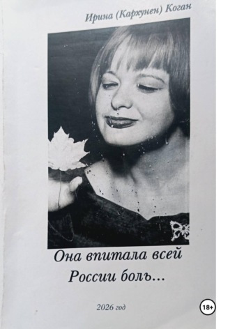 Она впитала всей России боль...