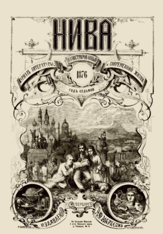 Журнал "Нива" 1 издание 1870 год