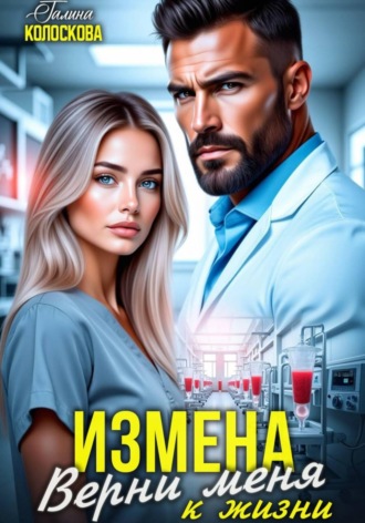 Измена. Верни меня к жизни
