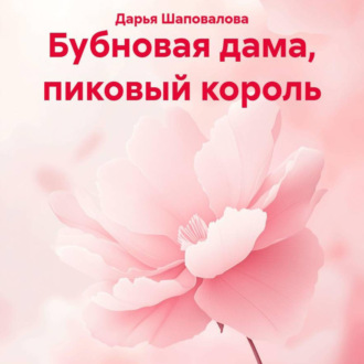 Бубновая дама, пиковый король