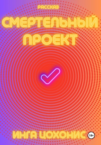 Смертельный проект