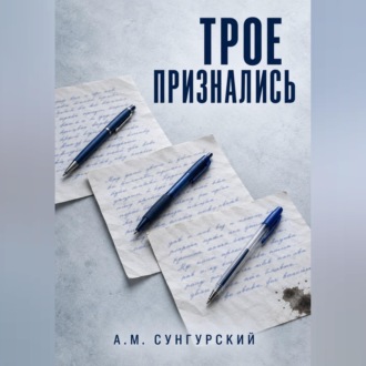 Трое признались