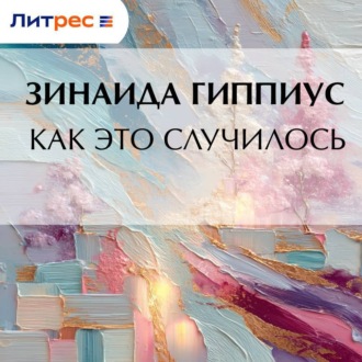 Как это случилось