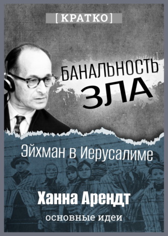 Банальность зла: Эйхман в Иерусалиме. Ханна Арендт. Кратко