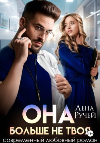 Она больше не твоя