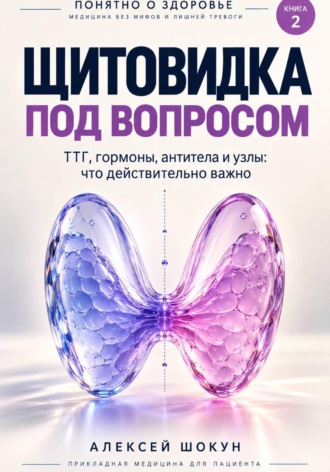 Щитовидка под вопросом. ТТГ, гормоны, узлы и симптомы: что действительно важно