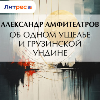 Об одном ущелье и грузинской ундине
