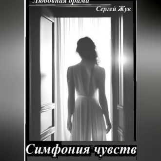 Любовная драма "Симфония чувств"
