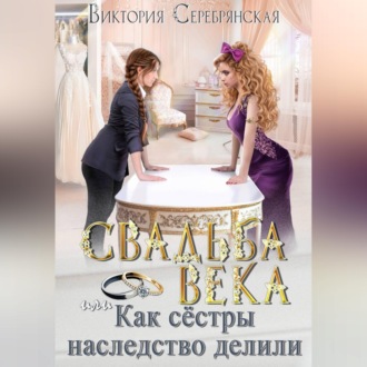 Свадьба века, или Как сестры наследство делили