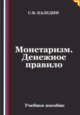 Монетаризм. Денежное правило