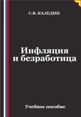 Инфляция и безработица