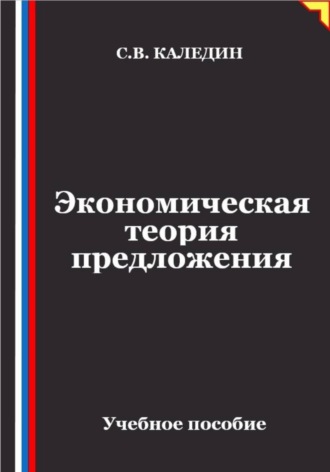 Экономическая теория предложения