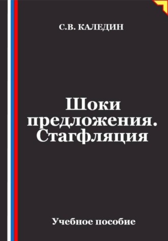 Шоки предложения. Стагфляция