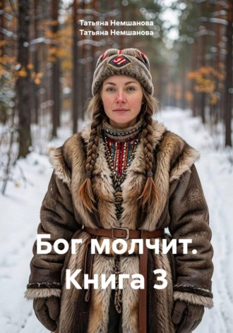 Бог молчит. Книга 3