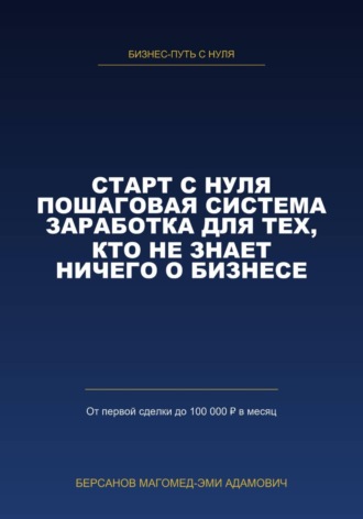 СТАРТ С НУЛЯ. Пошаговая система заработка для тех, кто не знает ничего о бизнесе.