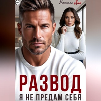 Развод. Я не предам себя