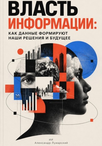 Власть информации: Как данные формируют наши решения и будущее