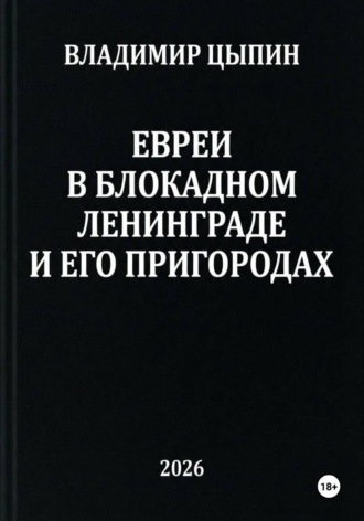 Евреи в блокадном Ленинграде и его пригородах