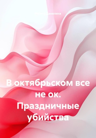 В октябрьском все не ок. Праздничные убийства