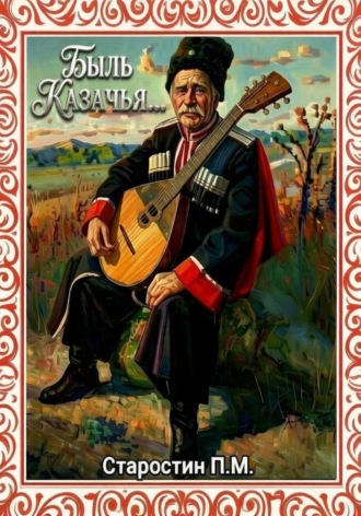 Быль казачья
