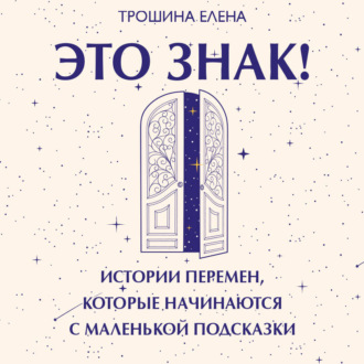 Это знак! Истории перемен, которые начинаются с маленькой подсказки