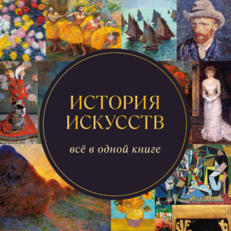 История искусств. Всё в одной книге