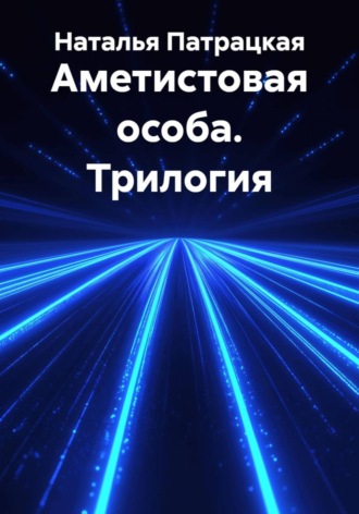 Аметистовая особа. Трилогия