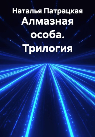 Алмазная особа. Трилогия
