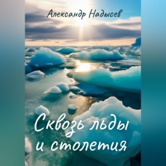 Сквозь льды и столетия