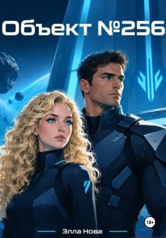 Объект N256