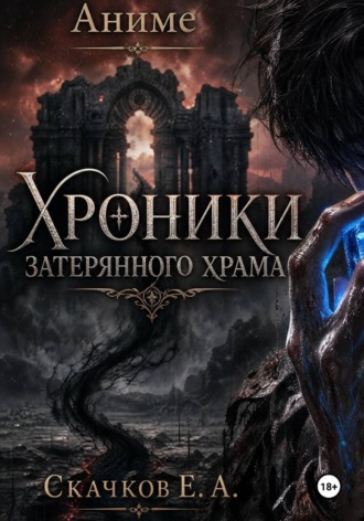 Хроники затерянного храма