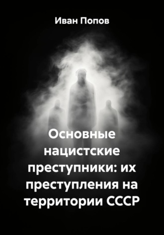 Основные нацистские преступники: их преступления на территории СССР