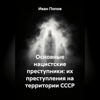 Основные нацистские преступники: их преступления на территории СССР