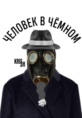 Человек в чёмном