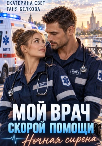 Мой врач скорой помощи. Ночная сирена