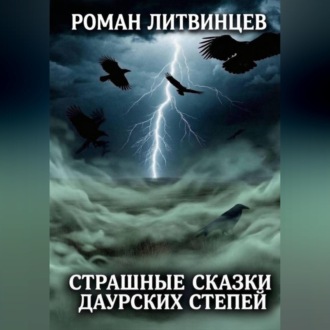 Страшные сказки Даурских степей