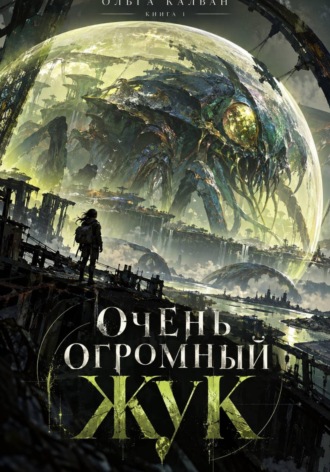 Очень огромный жук