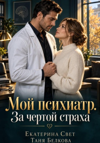 Мой психиатр. За чертой страха