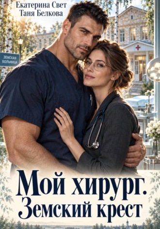 Мой хирург. Земский крест