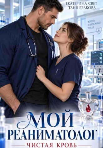 Мой реаниматолог. Чистая кровь