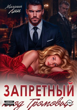 Запретный плод Громовых